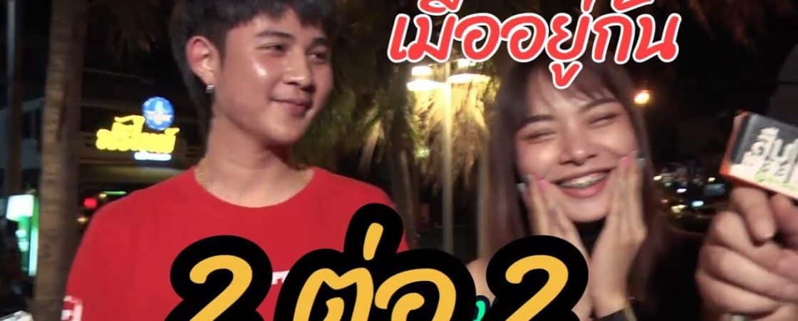 สองต่อสอง