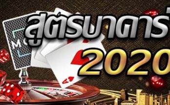 สูตรบาคาร่าฟรี 2020